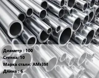 Труба алюминиевая 100 s=10 Марка: АМг3М L=6